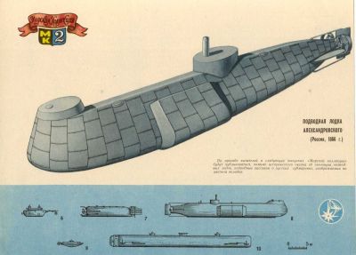 Подводная лодка Александровского, Россия 1866 г.